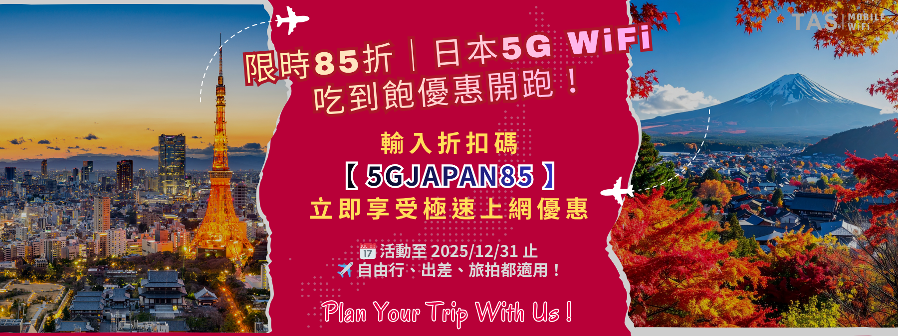 日本5G WiFi 吃到飽限時85折|折扣碼 5GJAPAN85|TAS Mobile WiFi